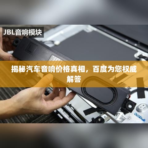 揭秘汽车音响价格真相，百度为您权威解答