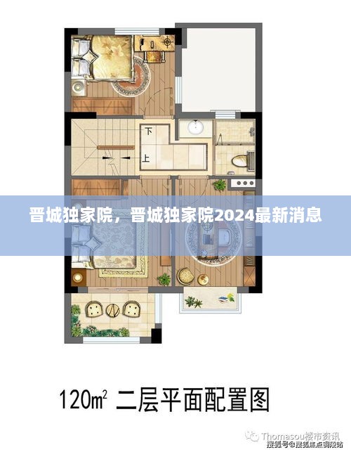 晋城独家院，晋城独家院2024最新消息 