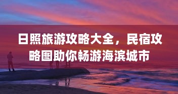 日照旅游攻略大全，民宿攻略图助你畅游海滨城市