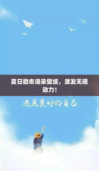 夏日励志语录壁纸，激发无限动力！