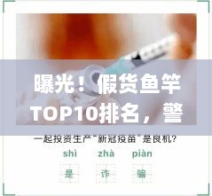 曝光！假货鱼竿TOP10排名，警惕假冒产品真面目！