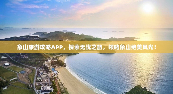 象山旅游攻略APP，探索无忧之旅，领略象山绝美风光！