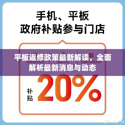 平板返修政策最新解读，全面解析最新消息与动态