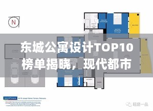 东城公寓设计TOP10榜单揭晓，现代都市居住的时尚与舒适解读