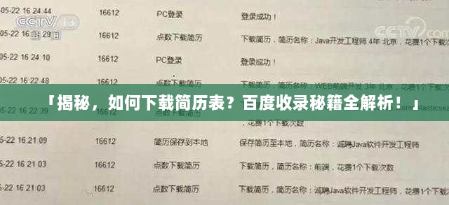 「揭秘，如何下载简历表？百度收录秘籍全解析！」