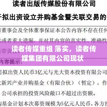 读者传媒重组 落实，读者传媒集团有限公司现状 