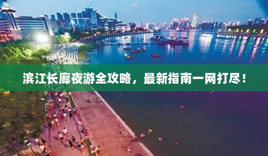 滨江长廊夜游全攻略，最新指南一网打尽！