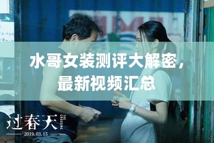 水哥女装测评大解密，最新视频汇总