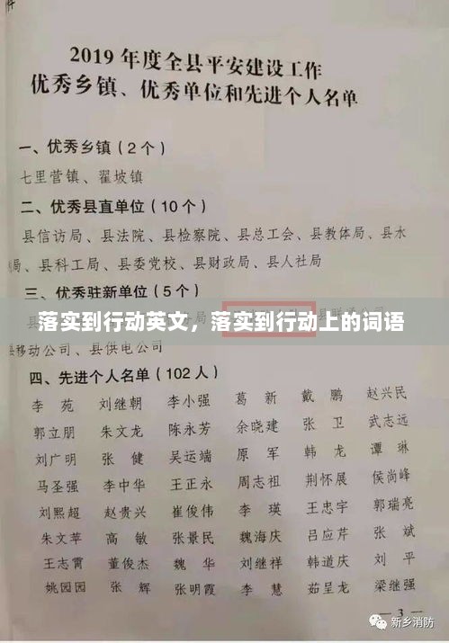 落实到行动英文，落实到行动上的词语 