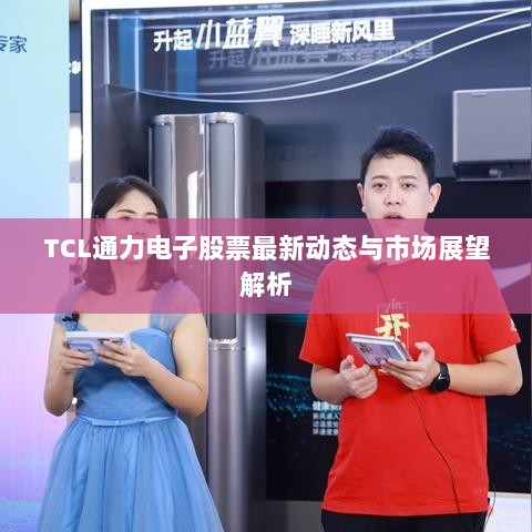 TCL通力电子股票最新动态与市场展望解析