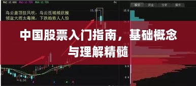 中国股票入门指南，基础概念与理解精髓