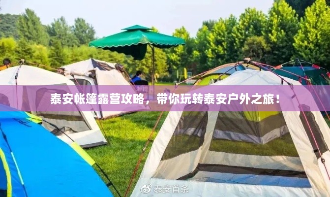 泰安帐篷露营攻略，带你玩转泰安户外之旅！