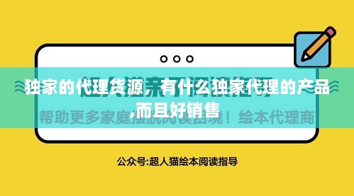 独家的代理货源，有什么独家代理的产品,而且好销售 