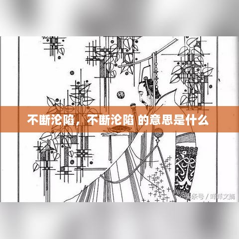 不断沦陷，不断沦陷 的意思是什么 