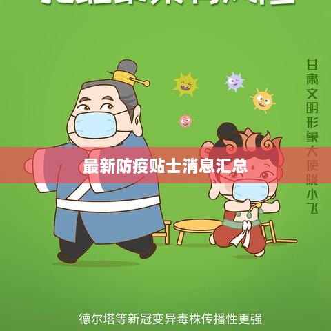 最新防疫贴士消息汇总