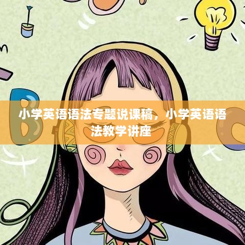 小学英语语法专题说课稿，小学英语语法教学讲座 