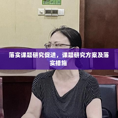 落实课题研究促进，课题研究方案及落实措施 