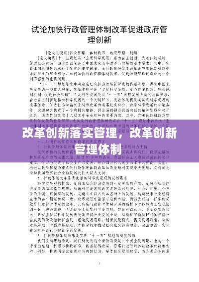 改革创新落实管理，改革创新管理体制 