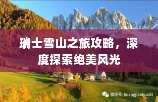 瑞士雪山之旅攻略，深度探索绝美风光