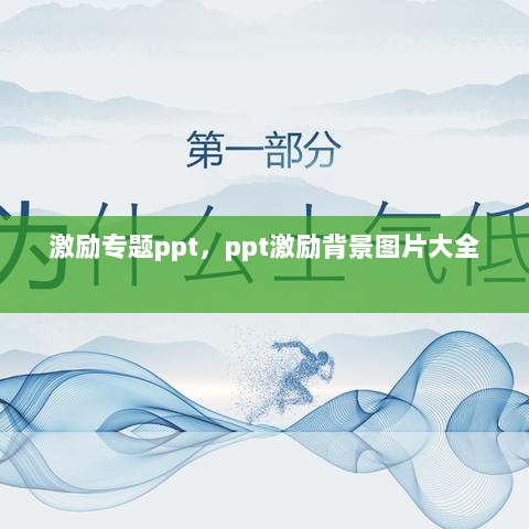 激励专题ppt，ppt激励背景图片大全 