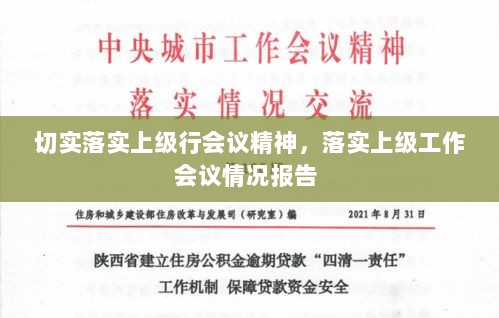 切实落实上级行会议精神，落实上级工作会议情况报告 