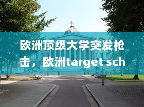 欧洲顶级大学突发枪击，欧洲target school 