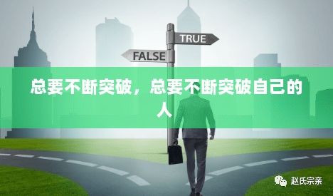 总要不断突破，总要不断突破自己的人 