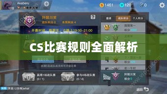 CS比赛规则全面解析