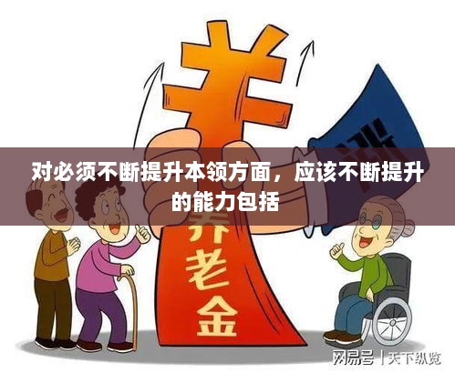 对必须不断提升本领方面，应该不断提升的能力包括 