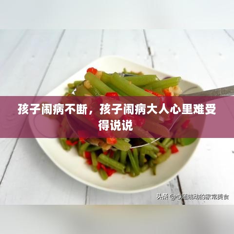 孩子闹病不断，孩子闹病大人心里难受得说说 