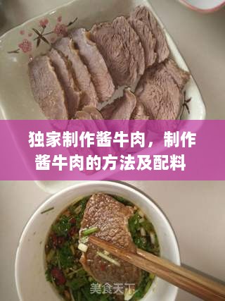 独家制作酱牛肉，制作酱牛肉的方法及配料 