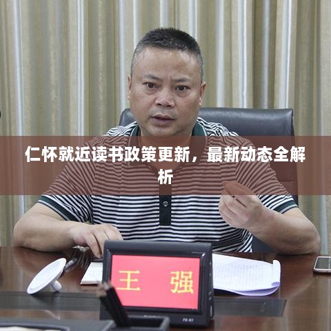 仁怀就近读书政策更新，最新动态全解析