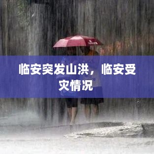 临安突发山洪，临安受灾情况 