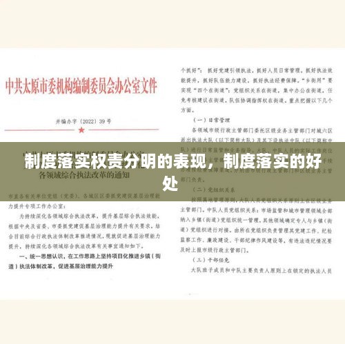 制度落实权责分明的表现，制度落实的好处 