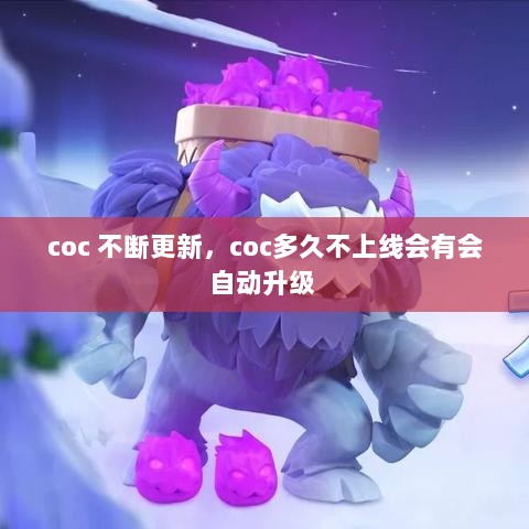 coc 不断更新，coc多久不上线会有会自动升级 