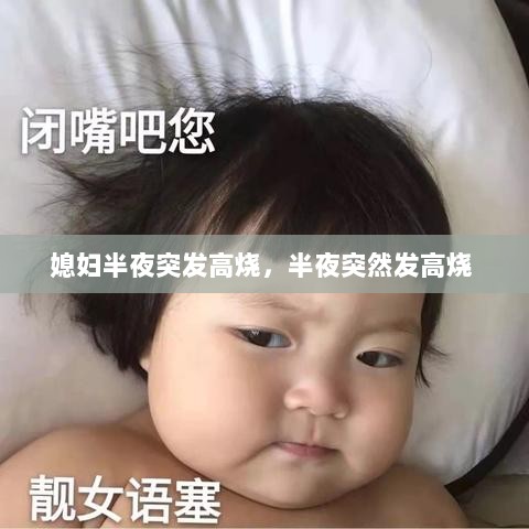 媳妇半夜突发高烧，半夜突然发高烧 