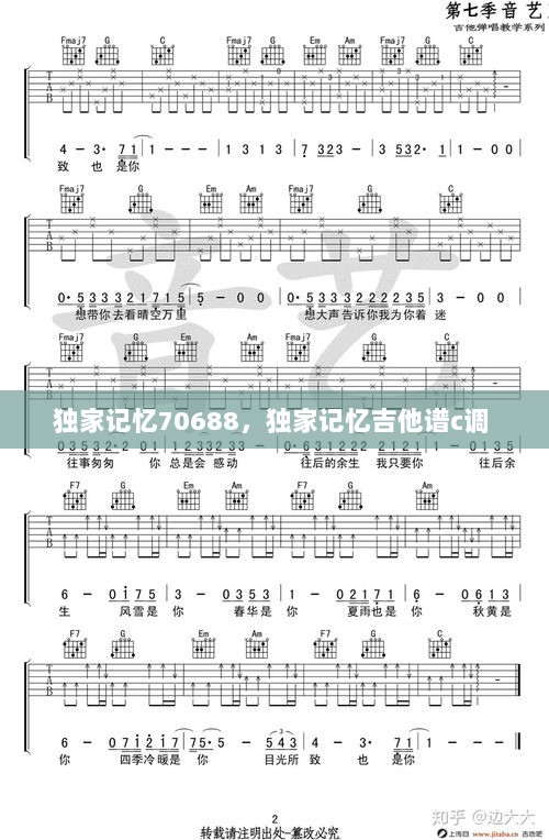 独家记忆70688，独家记忆吉他谱c调 