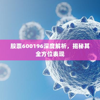 股票600196深度解析，揭秘其全方位表现