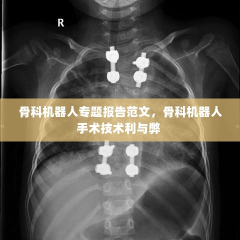 骨科机器人专题报告范文，骨科机器人手术技术利与弊 