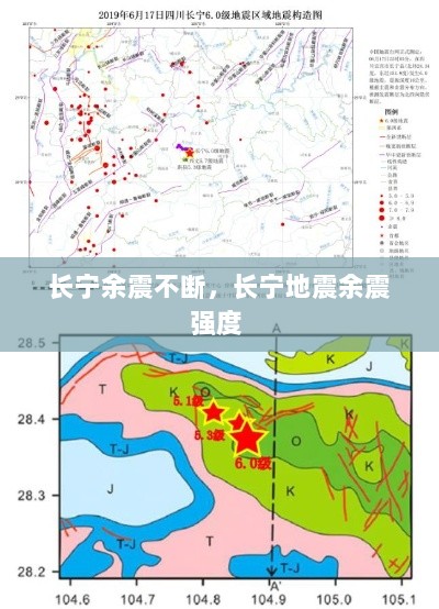 长宁余震不断，长宁地震余震强度 