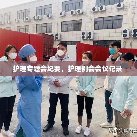 护理专题会纪要，护理例会会议记录 