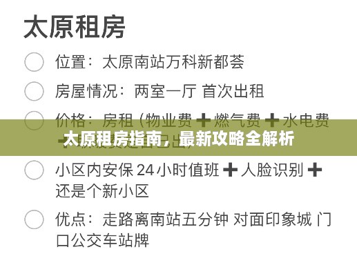 太原租房指南，最新攻略全解析