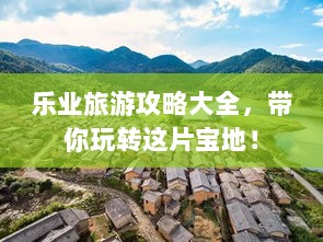 乐业旅游攻略大全，带你玩转这片宝地！