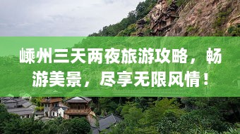 嵊州三天两夜旅游攻略，畅游美景，尽享无限风情！