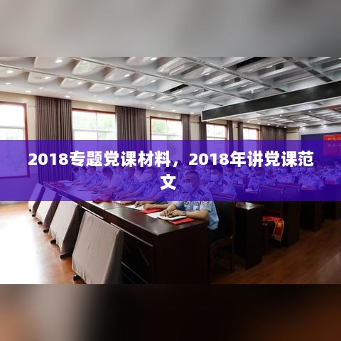 2018专题党课材料，2018年讲党课范文 