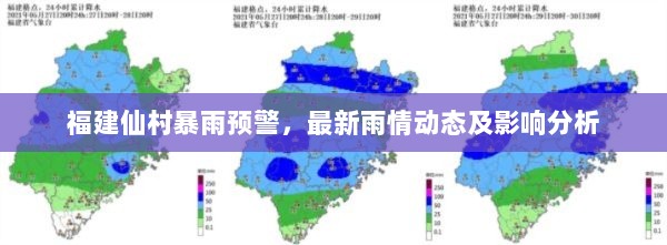 福建仙村暴雨预警，最新雨情动态及影响分析