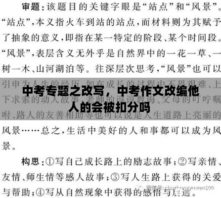 中考专题之改写，中考作文改编他人的会被扣分吗 