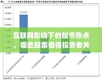 互联网影响下的股市热点，哪些股票值得投资者关注？