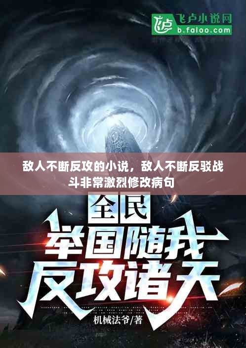 敌人不断反攻的小说，敌人不断反驳战斗非常激烈修改病句 