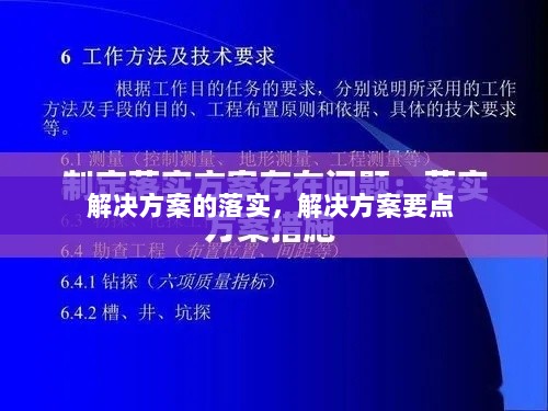 解决方案的落实，解决方案要点 